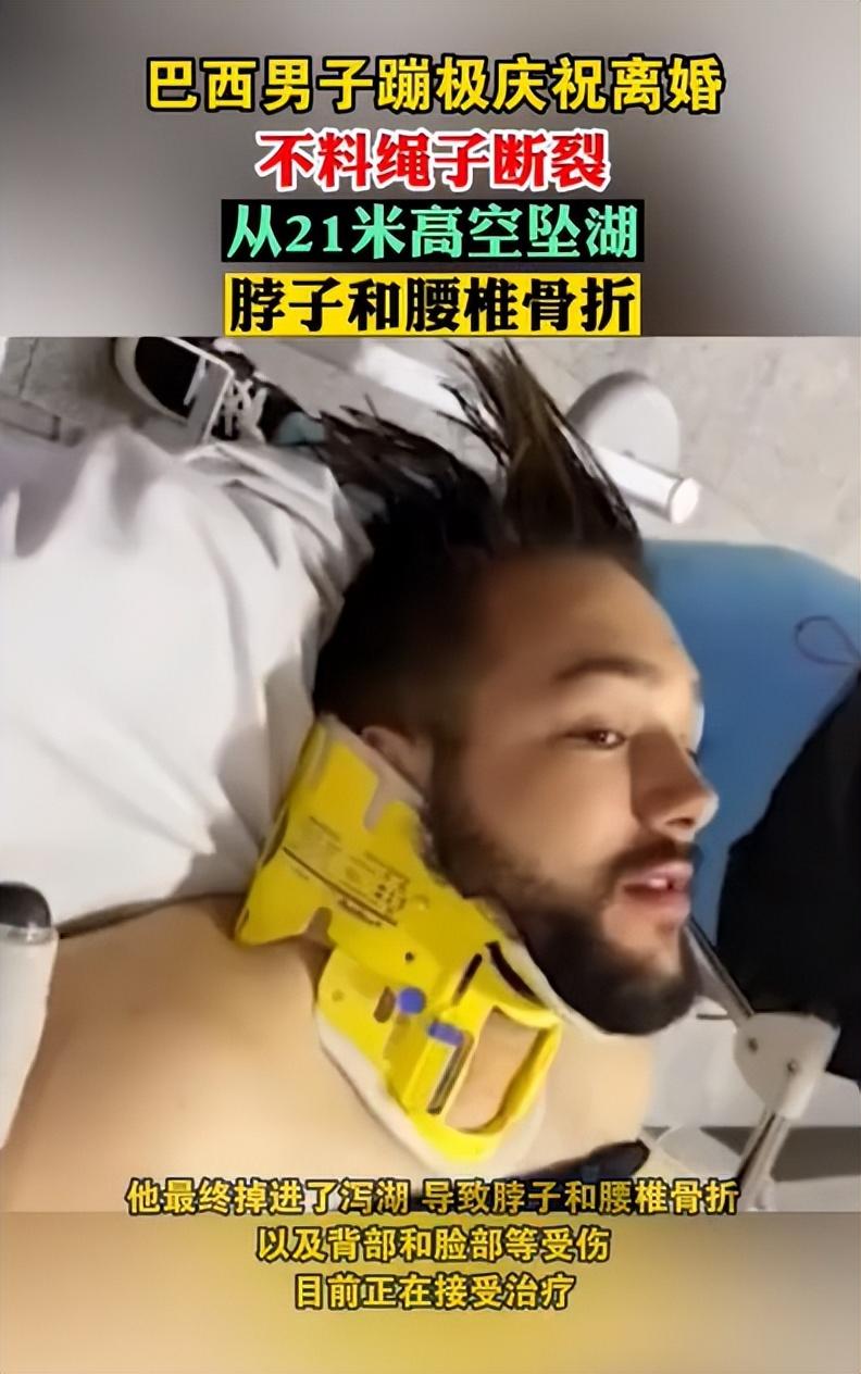 火爆！“庆祝离婚”男子高空蹦极绳索突然断裂，惨遭坠落湖中！（蹦极绳子断了的那个人）