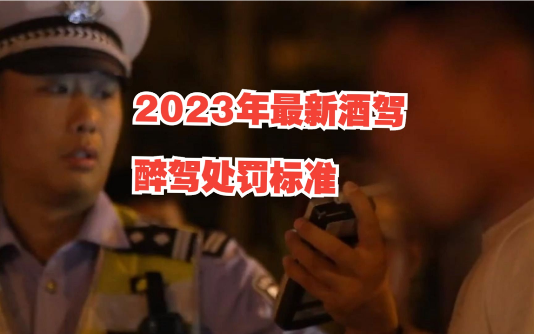 警示教育|酒驾和醉驾的标准与后果（2023版）-酒驾醉驾专项警示教育