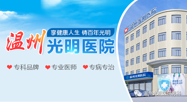 温州哪家男性专科医院较好？-温州哪家男科医院好更专业