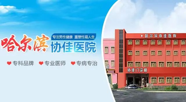 哈尔滨男科哪家医院好-哈尔滨男科哪家医院好点