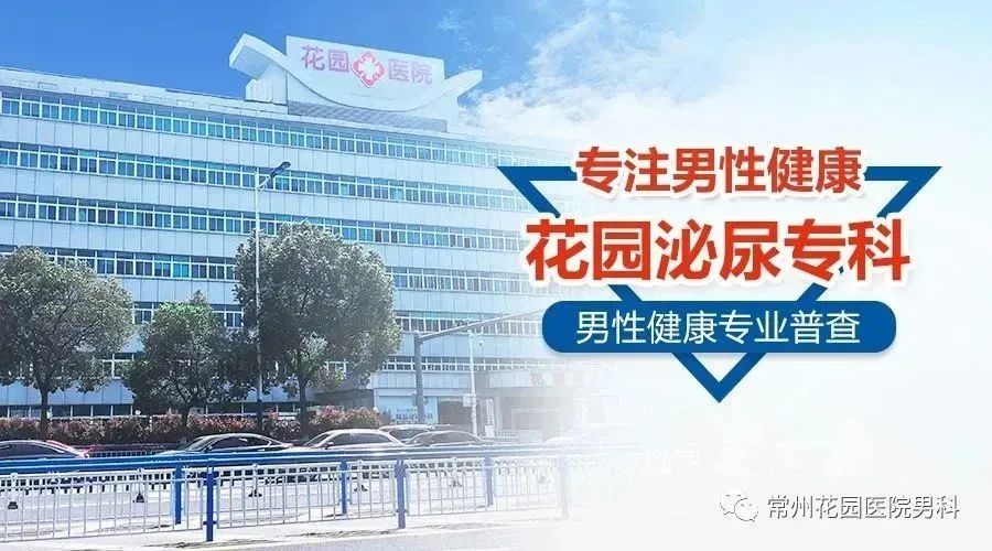 常州市哪家男科医院好-常州哪家男科医院较好