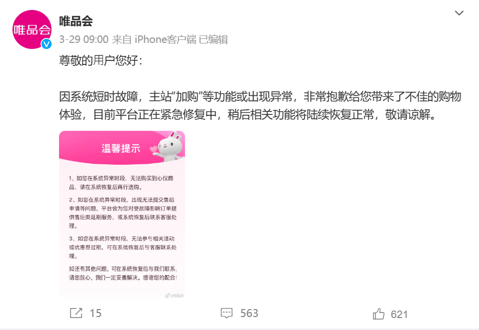 宕机超 12 小时，损失过亿，唯品会基础平台负责人被免职！-唯品会coo