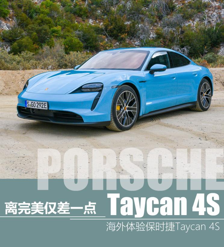离完美仅差一点 体验保时捷Taycan 4S（离完美有多远）