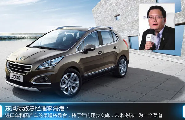 标致国产/进口渠道整合 年内将正式公布（标致进口车业务有望开通）