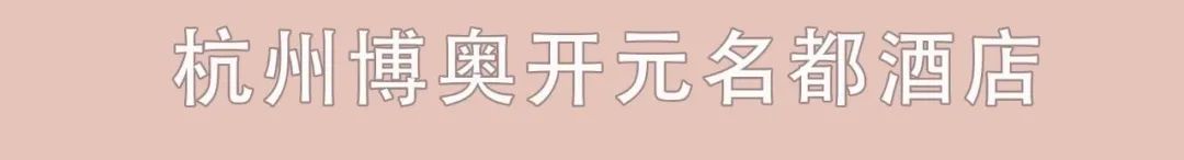 萧山五星级酒店婚宴特惠！价格清单出炉，帮你省下一大笔预算-萧山婚礼酒店