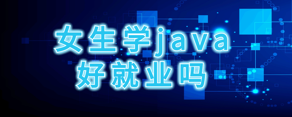 北京学JAVA好就业吗？女生适合学吗（北京java公司都有哪些）