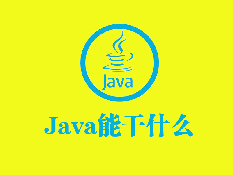 学完Java能干什么？看完好好学吧（学完java可以做什么）