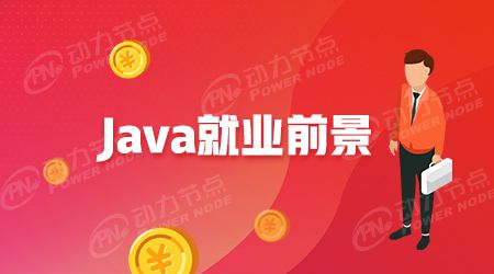 我们学习Java毕业后可以做什么呢（学了java可以干嘛）