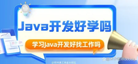 Java怎么学？从菜鸟到大神6大阶段都在这里了！快戳（java就该这样学）