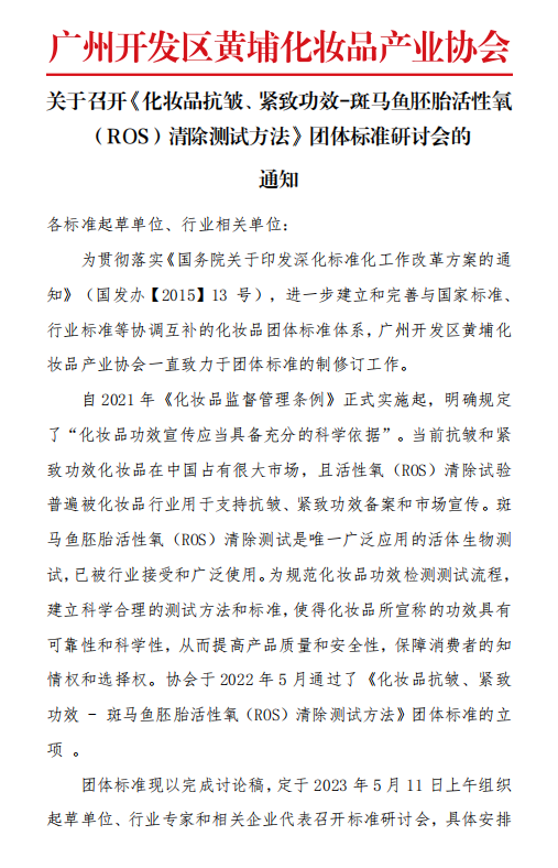 关于召开《化妆品抗皱、紧致功效-斑马鱼胚胎活性氧 （ROS）清除测试方法》团体标准研讨会的 通知-斑马鱼化妆品功效评价