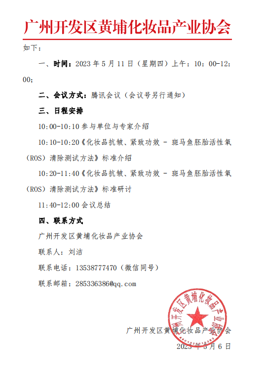 关于召开《化妆品抗皱、紧致功效-斑马鱼胚胎活性氧 （ROS）清除测试方法》团体标准研讨会的 通知-斑马鱼化妆品功效评价