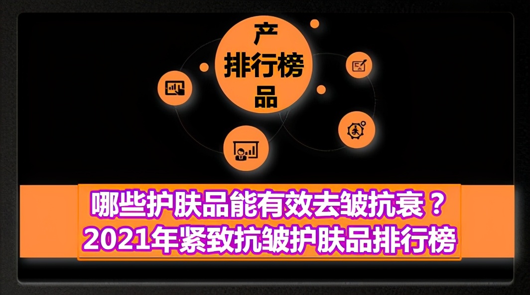 哪些护肤品能有效去皱抗衰？2021年紧致抗皱护肤品排行榜-抗皱紧致护肤品哪个品牌好平价