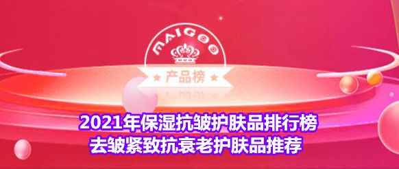 2021年保湿抗皱护肤品排行榜 去皱紧致抗衰老护肤品推荐-抗皱保湿效果好的品牌