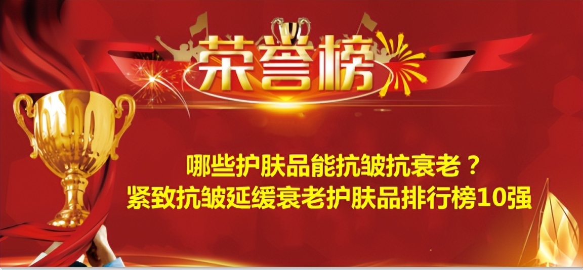 哪些护肤品能抗皱抗衰老？紧致抗皱延缓衰老护肤品排行榜10强-哪个护肤品抗皱纹效果最好