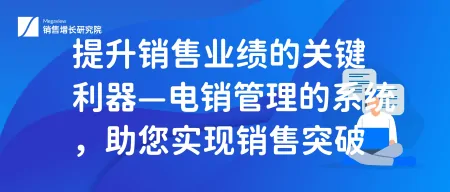 提升销售业绩的关键利器—电销管理的系统，助您实现销售突破（电销如何提升个人能力）