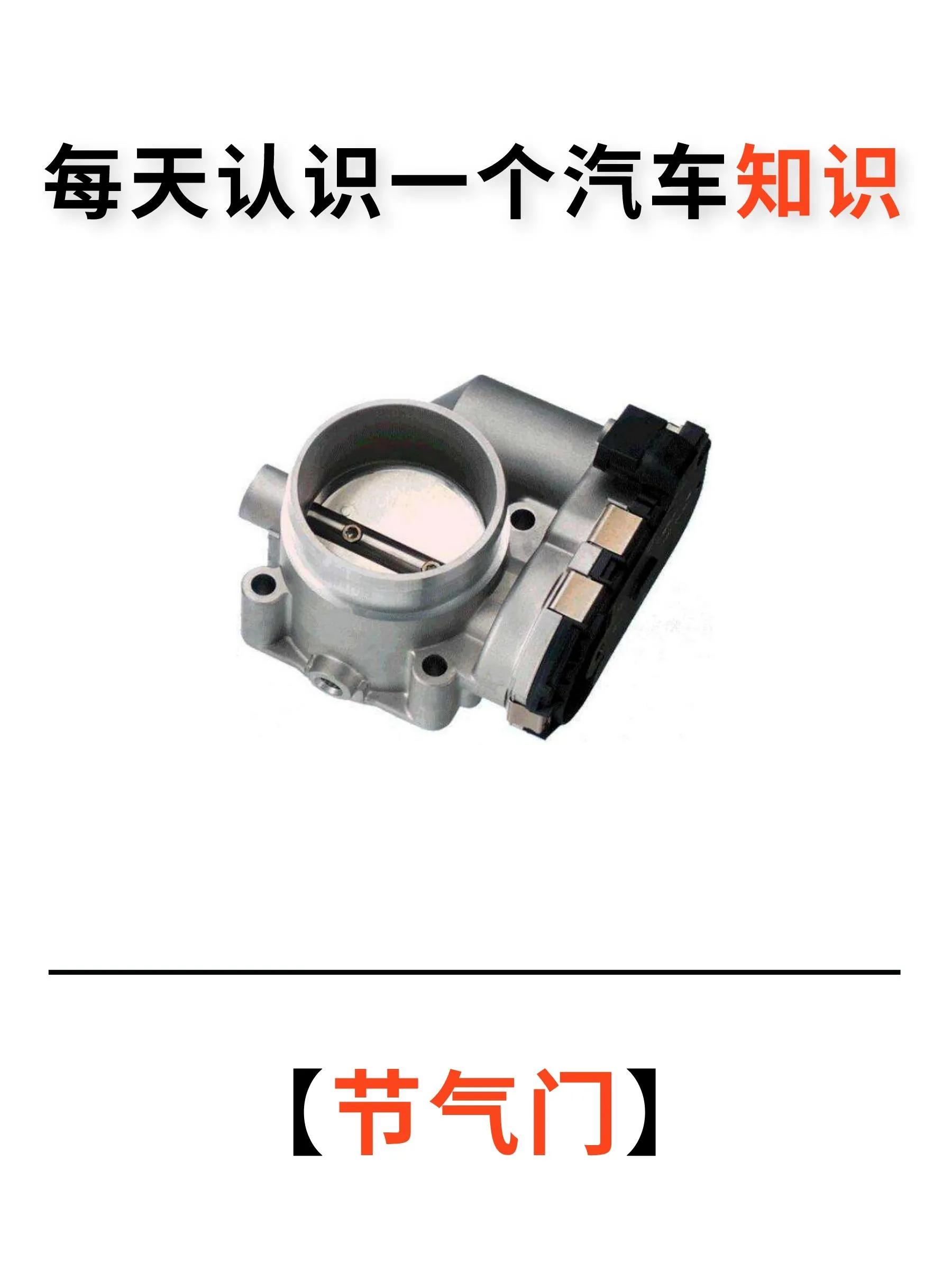 每天认识一个汽车知识——节气门（车的节气门）