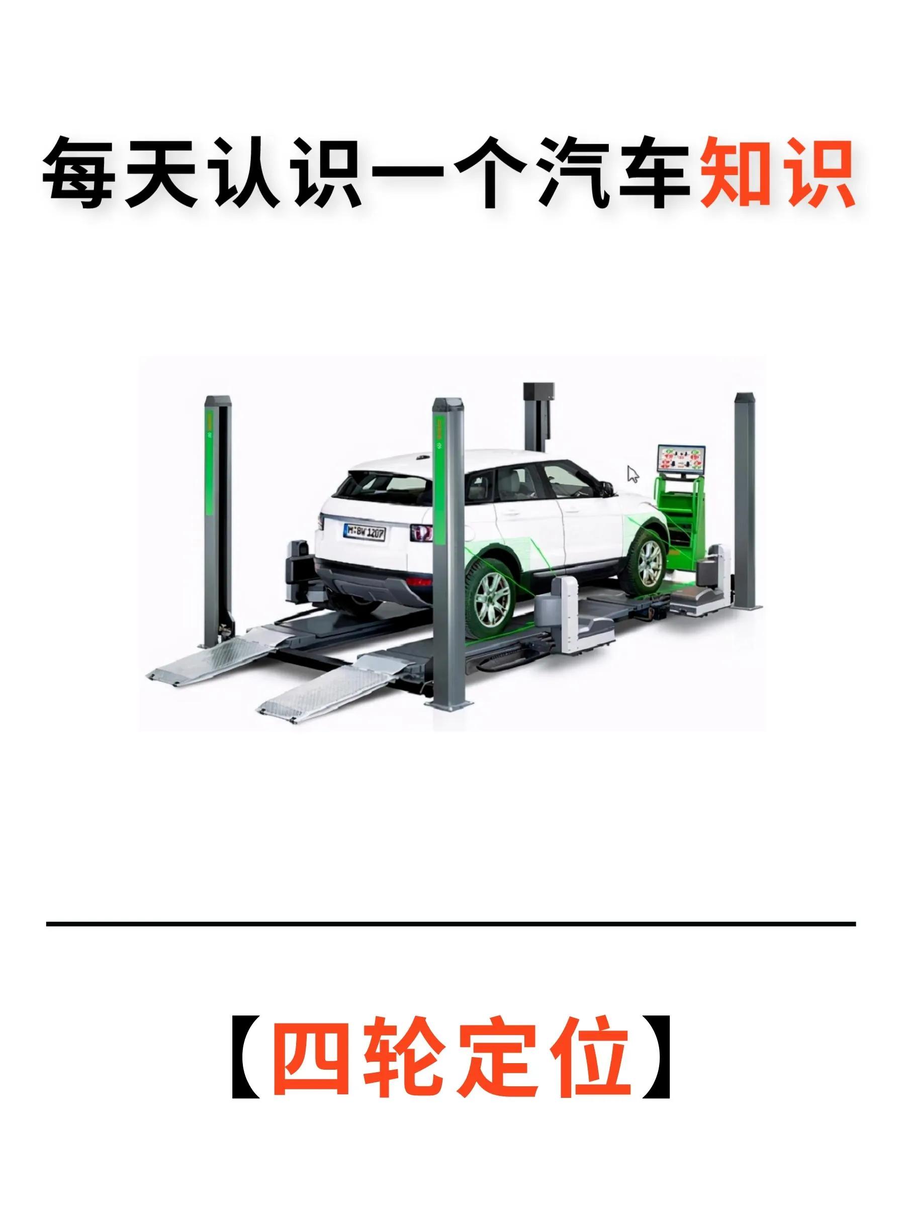 每天认识一个汽车知识——四轮定位（四轮定位是干啥）