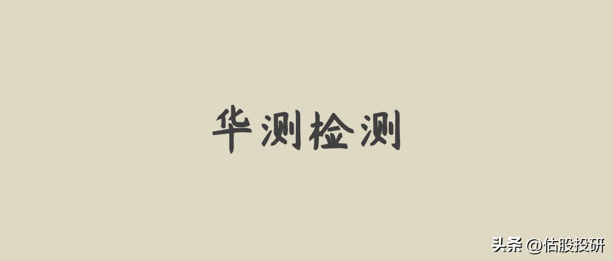 华测检测基本面分析（报告节选）/全面剖析竞争力（华测检测行业地位）