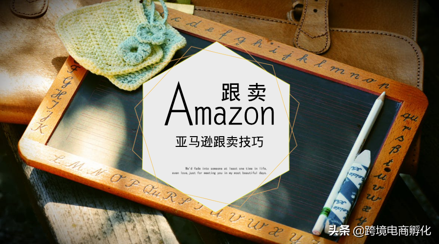 现在亚马逊上还能跟卖吗，跟卖有什么技巧？（亚马逊支持跟卖吗）