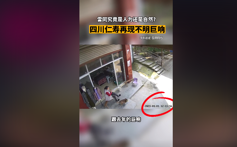 太巧！四川仁寿又现不明巨响，去年同天同时段也有，可能是什么？（仁寿县今天事件）