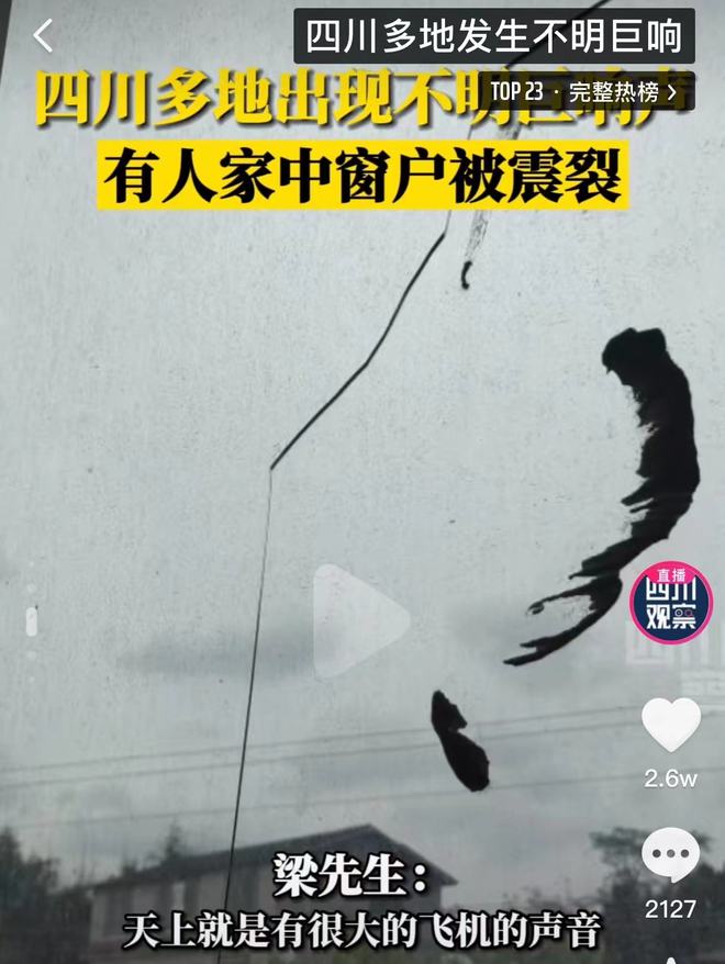 四川多地突现神秘巨响：窗户震裂！已不是第一次，原因或是音爆（四川传来惊人一幕是什么）