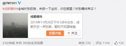 成都市区疑似发生巨响原因未明 消防：正确认声音来源（成都巨响最新消息 20号）