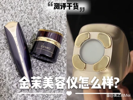 亲测！金茉美容仪怎么样？GEMO射频仪好用吗？和雅萌觅光宙斯区别-金茉cp