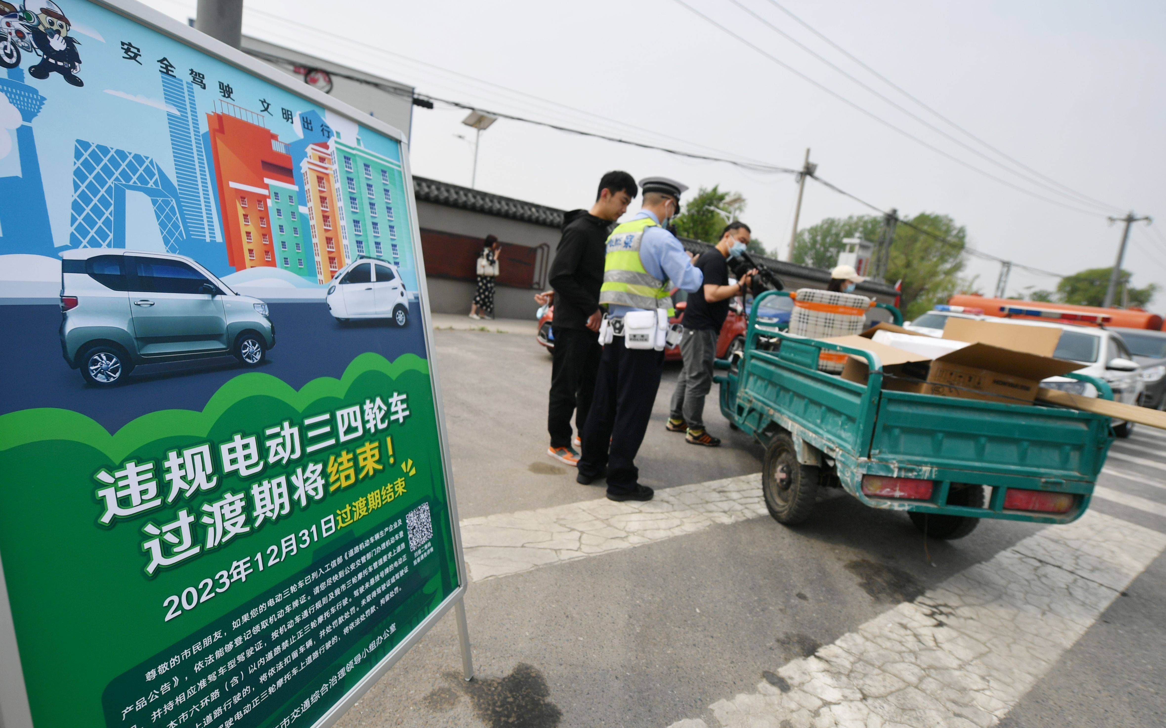 北京交警加强电动三、四轮车“过渡期”政策宣传（2024年全国禁止电动车）