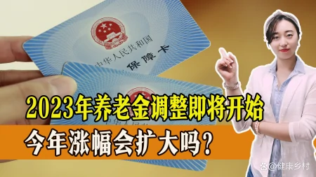 2023年养老金调整将开始，今年涨幅会扩大吗？是否会超过4%？-七十岁以上老人养老标准汕尾市五保户每人敏月
