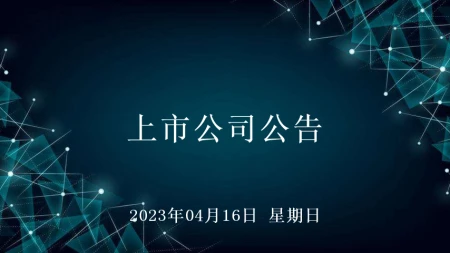 2023年04月16日上市公司公告-2021年3月24日上市公司晚间公告