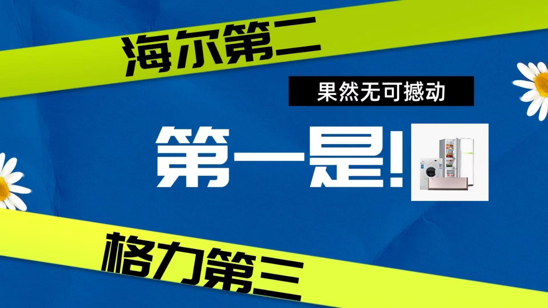空调品牌排行榜前十名出炉：海尔第二格力第三，第一实至名归-空调的品牌排行