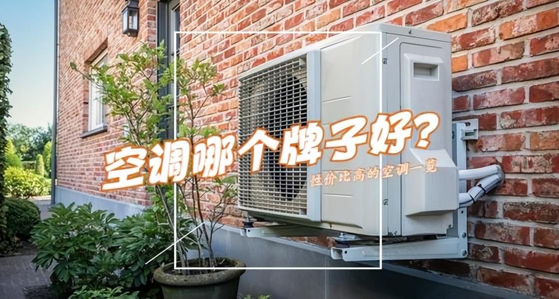 空调哪个牌子好质量好性价比高？科龙、奥克斯上榜，小米争议较多-那牌子空调好