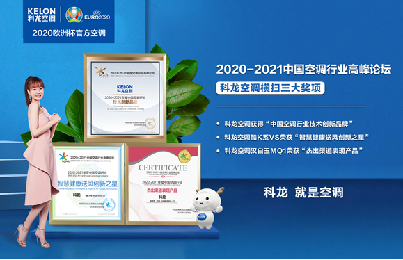 空调品牌排行榜前十名的科龙空调在行业高峰论坛中，获权威认证-科龙空调什么价位