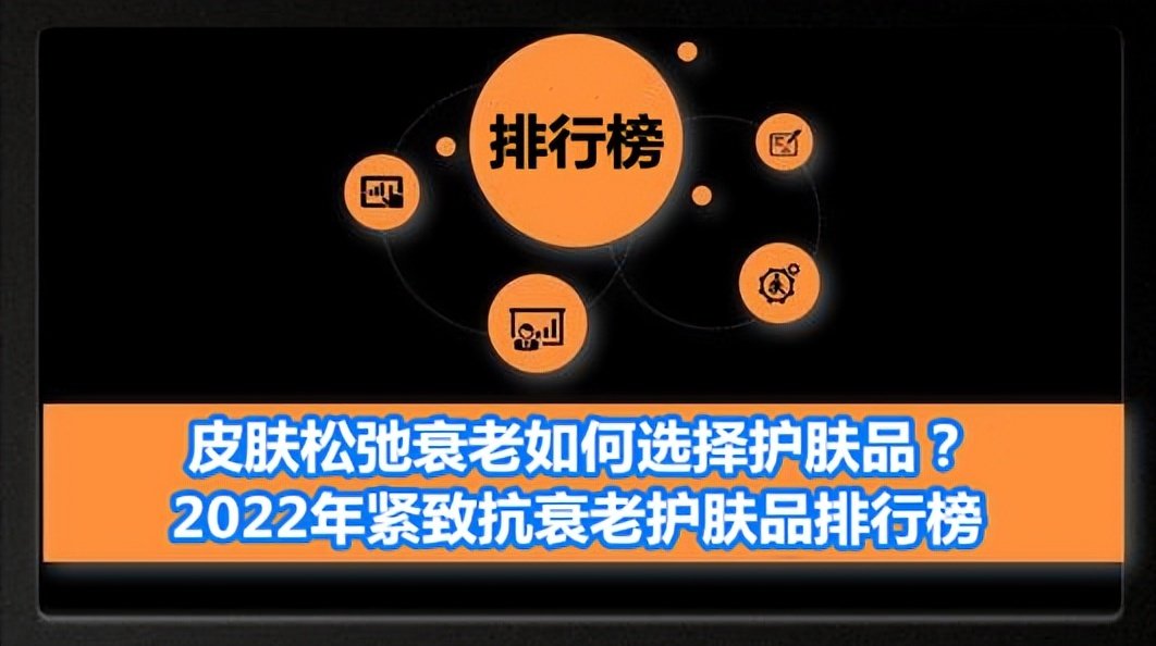 皮肤松弛衰老如何选择护肤品？2022年紧致抗衰老护肤品排行榜（皮肤松弛用什么护肤品吃什么可以食物可以改善）