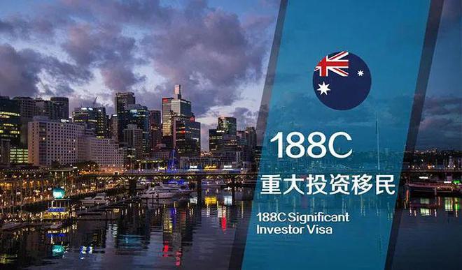 澳洲188C签证申请时间有限，500万澳币即可移民澳洲，政策将改变（澳洲188签证入境）