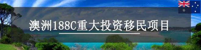 澳洲188C签证申请时间有限，500万澳币即可移民澳洲，政策将改变（澳洲188签证入境）