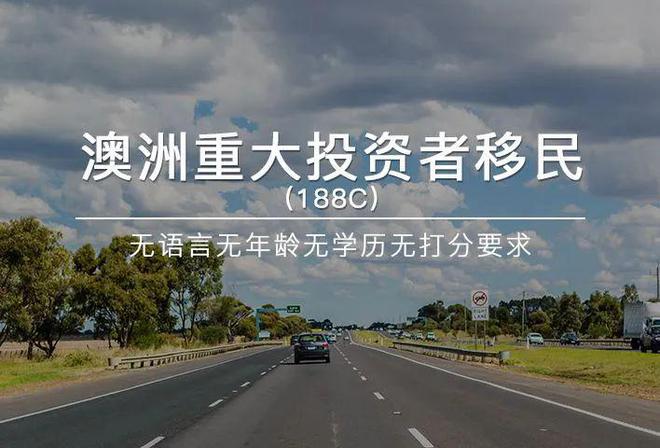澳洲188C签证申请时间有限，500万澳币即可移民澳洲，政策将改变（澳洲188签证入境）