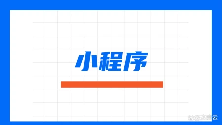 蛋糕店小程序怎么做？做一个蛋糕店小程序步骤有哪些？-蛋糕店如何做账