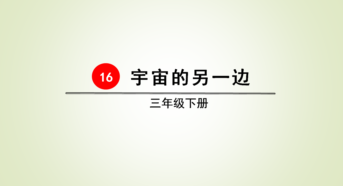 三年级语文《宇宙的另一边》，掌握这些知识点，轻松学懂课文-三年级宇宙的另一边课文讲解