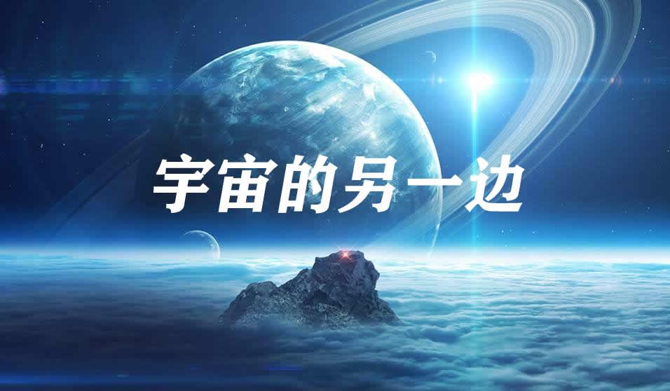 三年级语文《宇宙的另一边》，掌握这些知识点，轻松学懂课文-三年级宇宙的另一边课文讲解