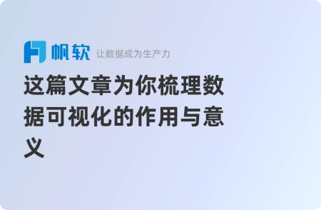 这篇文章为你梳理数据可视化的作用与意义-数据可视化呈现与解读优点