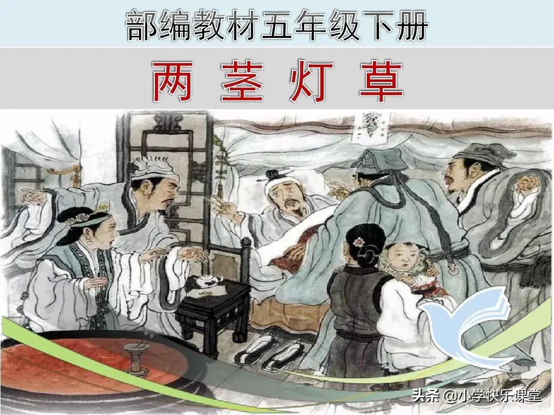 小学语文部编版五年级下册第13课《两茎灯草》知识点、图文解读-部编版三年级语文课本下册电子版