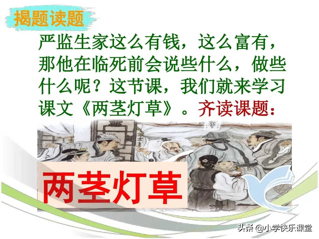 小学语文部编版五年级下册第13课《两茎灯草》知识点、图文解读-部编版三年级语文课本下册电子版