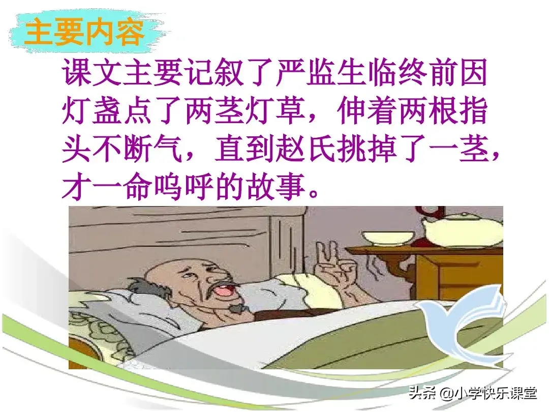 小学语文部编版五年级下册第13课《两茎灯草》知识点、图文解读-部编版三年级语文课本下册电子版