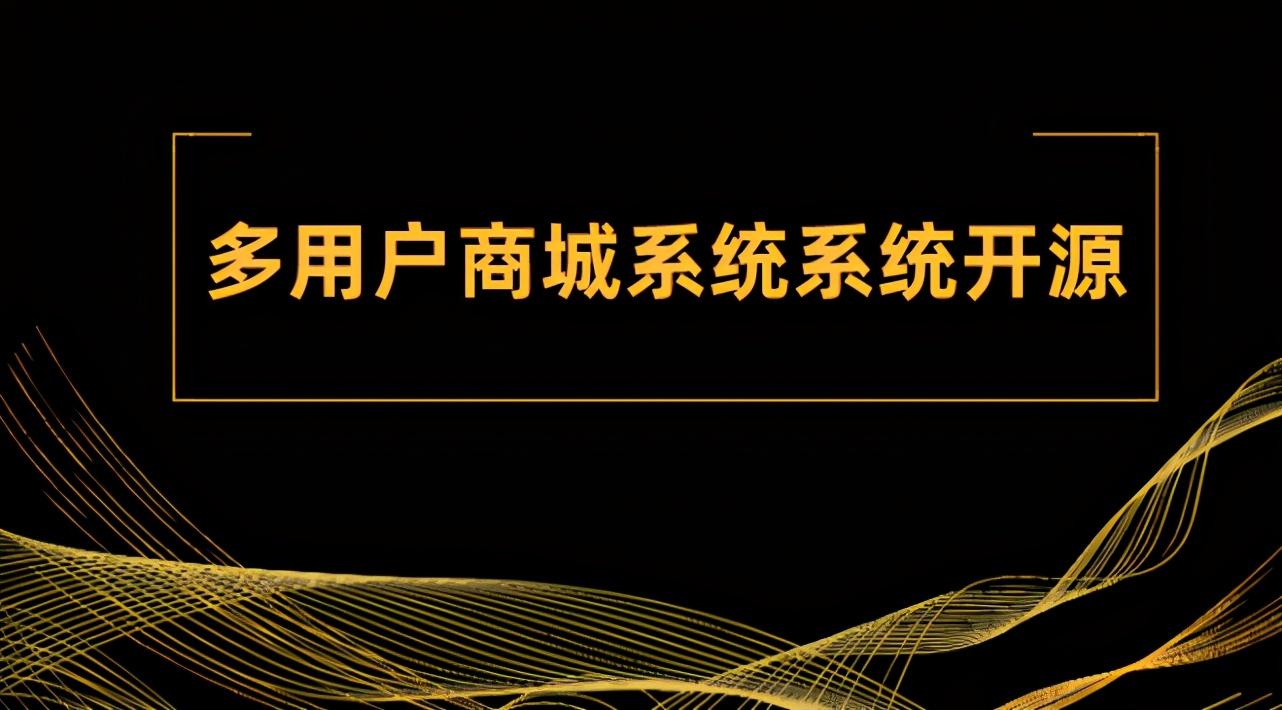 多用户商城系统系统开源哪个好-多用户商城app