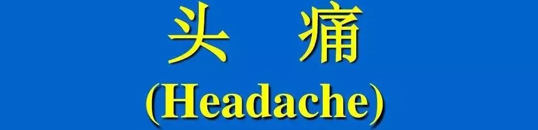 我有个治疗头痛的神奇方法想告诉你-有没有治头痛的秘方