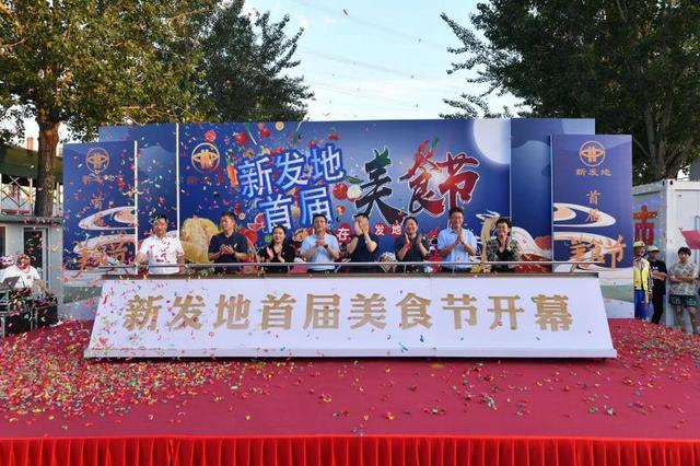 畅享“夜”魅力 新发地首届美食节开幕-新发地美食城几点营业