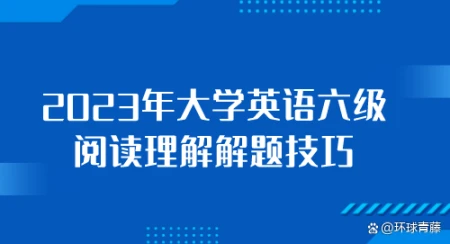 2023年大学英语六级阅读理解解题技巧-2021年6月份六级阅读题