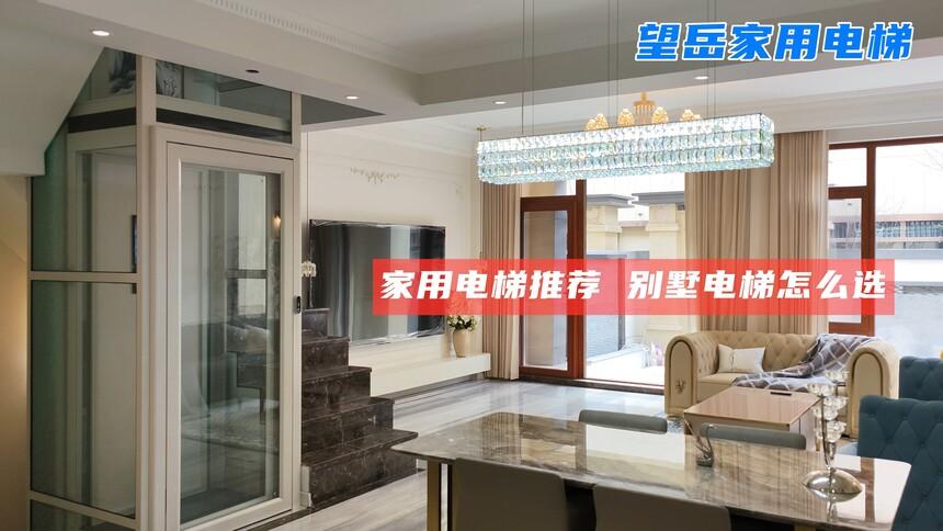 家用电梯类型解析及别墅电梯选择指南-升降机价格 升降机多少钱一台