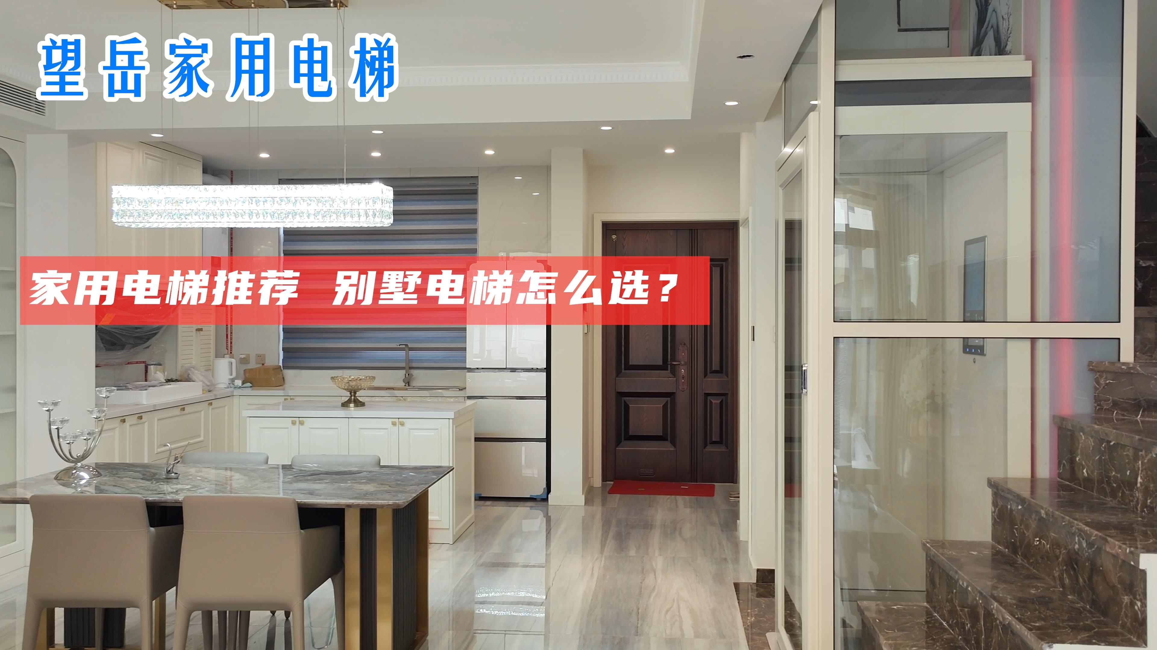 家用电梯类型解析及别墅电梯选择指南-升降机价格 升降机多少钱一台